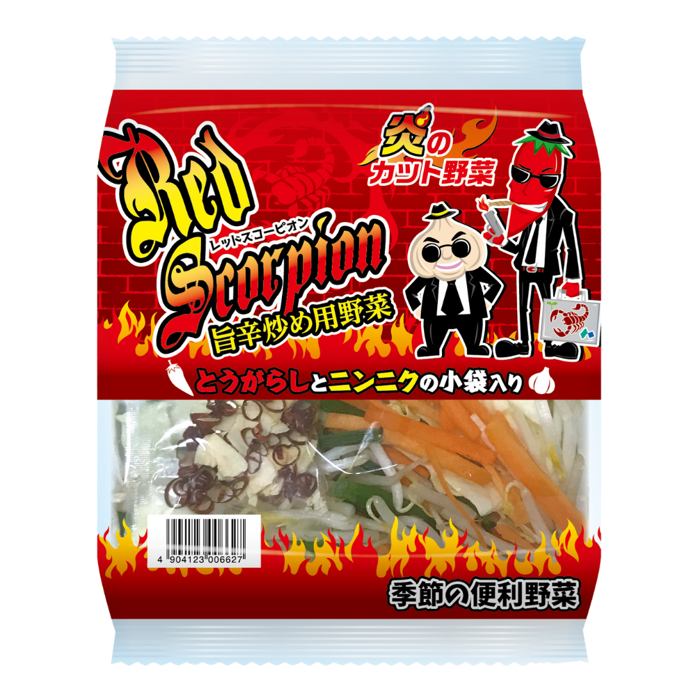 炎のカット野菜　レッドスコーピオン